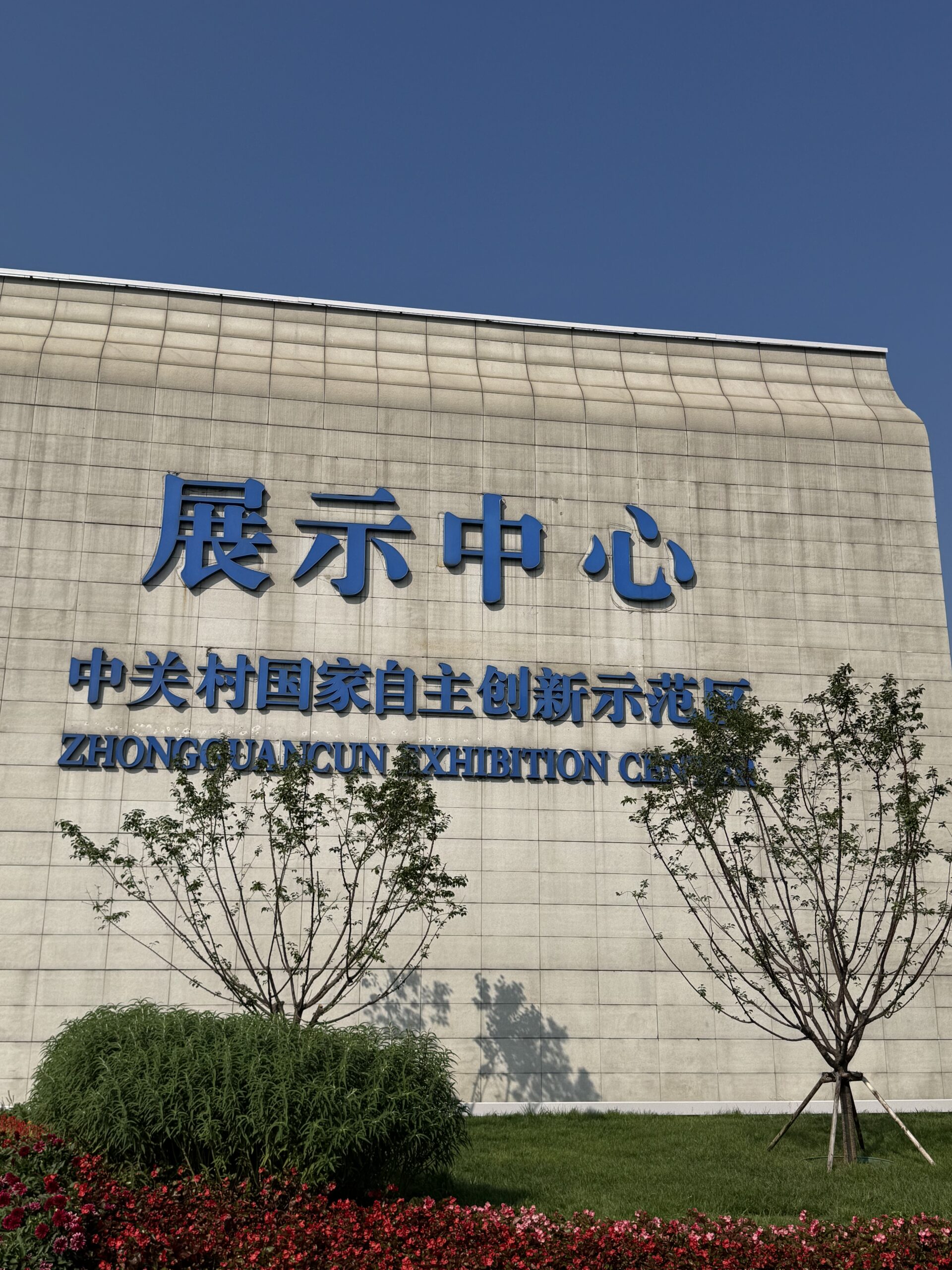 Zhongguancun Exhibition Center - Beijing, China